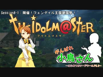 がんばれ小鳥さん～はじめてのS.W2.0～　Session8-1