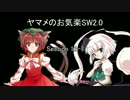 ヤマメのお気楽SW2.0　12-7