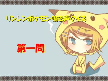 リンレンポケモン鳴き声クイズ