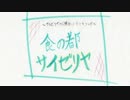 食の都 サイゼリヤ　～サイゼリヤのテーマソングを(勝手に)作ってみた～