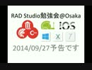 RAD Studio勉強会@大阪(Osaka) 2014/09/27