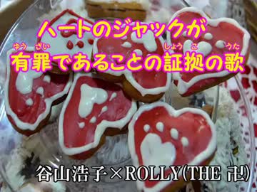 【字幕あり】ハートのジャックが有罪であることの証拠の歌(off vocal)