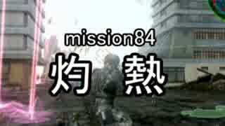 【地球防衛軍４】無鉄砲ゆっくりのＩＮＦ縛り　mission84【灼熱】