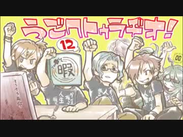 ひまつぶし卓「闇をゆく者達の宴」うごクトゥラヂオ！ 12+α