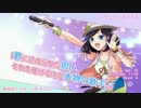 【アイドリズム】ハイウェイ・スパイス（晴海詩乃）