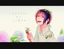 【ローレンス】ミルククラウン・オン・ソーネチカ　歌ってみた【(´-`)】