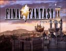 【FF9】ちょっと願いを届けてくる【実況プレイ】Part.1