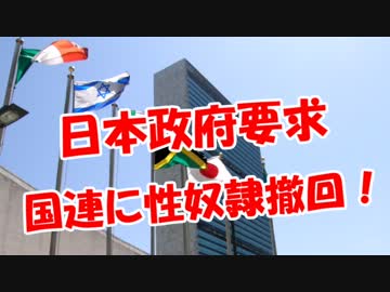 【日本政府要求】 国連に性奴隷撤回！