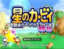 【星のカービィWii】北の４人のプププでポポポな造船物語【実況】おまけ
