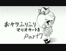 【実況】おケツふりふりマリオカート8　part7　レートは投げ捨てるもの