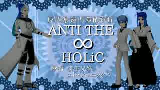 【UTAう決闘者祭Ⅰ】斎王兄妹とエドさんにANTI THE ∞ HOLICを歌ってもらった