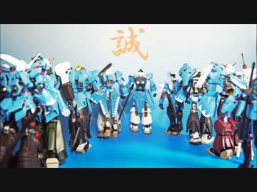 ガンプラで新選組を作ってみた