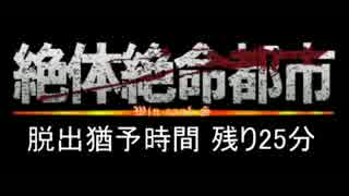 2時間以内に脱出する～絶体絶命都市part6