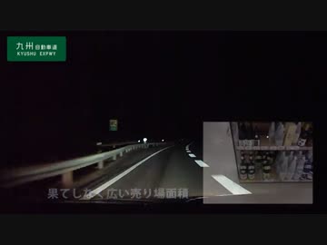 楽しい高速道路の旅 Part1