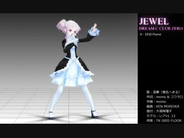 JEWELとちゅう２（MMDモーショントレース）