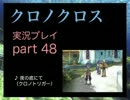 【実況】憧れのクロノクロス 大人になった今、時を動かすpart48