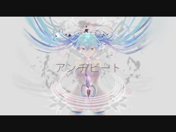 【歌ってみた】アンチビート【ぱんこ】