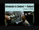サンバーストを弾いてみた。introduction to sunburst (andrew york)