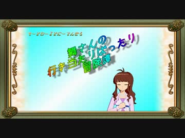 【卓m@s】舞さんの行き当たりばったり冒険譚 26-9【SW2.0】