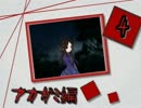 ☼死舞草☼ 姉妹が遭遇する奇譚　アカガミ編part4 ☼実況☼