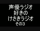 声優ラジオ好きの　けさきラジオ　その３