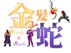 【MUGEN】金髪と蛇～Blondie&Snake～　第十七話④【ストーリー】