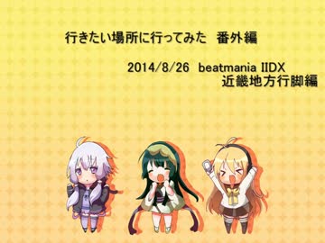 【voiceroid3人娘・・・の1人】行きたい場所に行ってみた番外編1