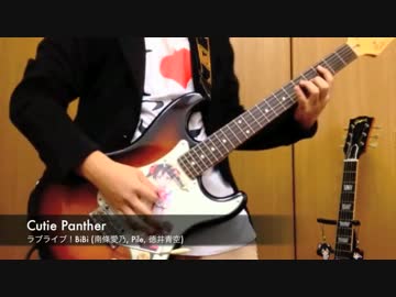 【ラブライブ！】Cutie Panther 弾いてみたゾ【BiBi】