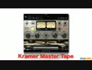 Waves Kramer Master Tape ビートルズ Penny Lane風サウンド