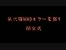 【第弐回MMDホラー夏祭り】　閉会式、参加賞紹介