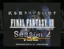 【8683歩】FF12低歩数クリアSeason2 part.1【ゆっくり実況】