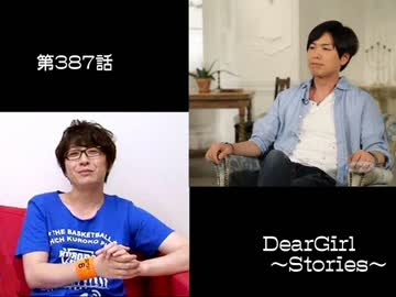 神谷浩史・小野大輔のDear Girl～Stories～ 第387話