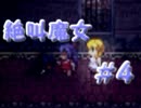 【実況】てっとり早く絶叫を聞きたい人ための魔女の家　第４夜