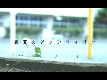 【ニコラップ】真夏のダンデライオン【Vo-ILLER】