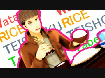 【進撃のMMD】わたしライス定食たべにきたジャン