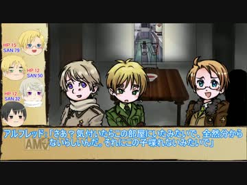 【APヘタリア】なんとかしてくれそうな奴らでクトゥルフ神話TRPG 1の3