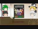 【ゆっくり卓ゲー】非電源ゲーム　淡々とプレイ その8