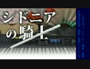 【シドニアの騎士】篠笛で「シドニア」を吹いてみた【+カラオケ配布】