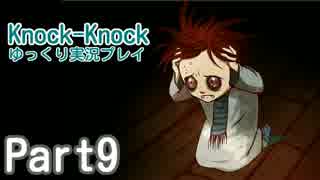 【ゆっくり実況】 Knock-Knock Part09 【Steam】