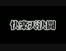 快楽天デュエル第6快