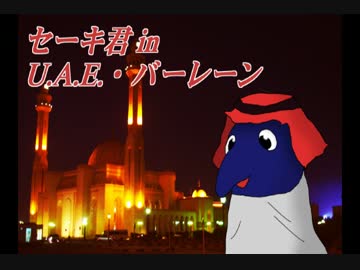 セーキ君 in U.A.E.・バーレーン　～U.A.E.編～