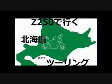 z250で行く北海道ボッチツーリング その2