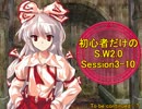 【東方×生徒会の一存】初心者だけのSW2.0 Session 3-10