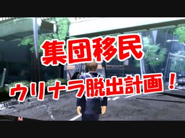 【集団移民】 ウリナラ脱出計画！