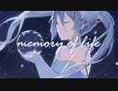 【初音ミク】memory of life【無駄に豪華オリジナル】