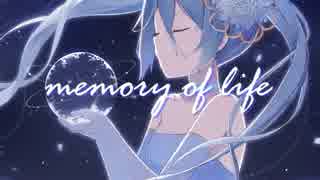 【初音ミク】memory of life【無駄に豪華オリジナル】