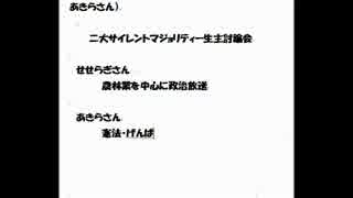 二大サイレントマジョリティー政治生主（国民の声）に聞く１.wmv