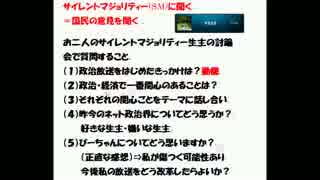 二大サイレントマジョリティー政治生主（国民の声）に聞く2.wmv