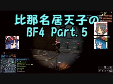 【BF4】 比那名居天子のBF4 Part.5 【ゆっくり実況】