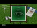 ３だって面白いんだ！ぼくのなつやすみ３実況プレイ9日目part1